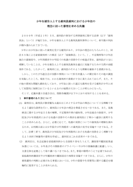 少年を被告人とする裁判員裁判における少年法の 理念に則った審理を