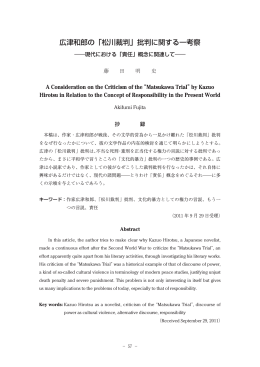 広津和郎の「松川裁判」批判に関する一考察