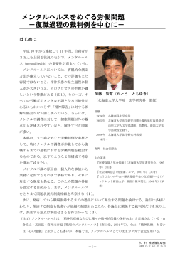 メンタルヘルスをめぐる労働問題 －復職過程の裁判例を中心に－