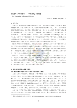 1 法的思考と科学的思考――「科学裁判」の諸問題 （On Reasoning in