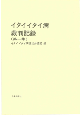 イタイイタイ病 裁判記録