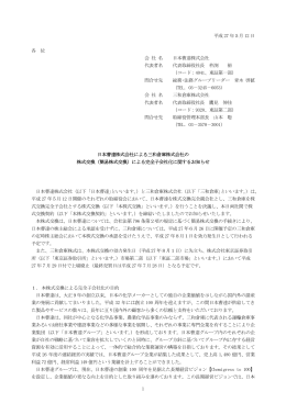（簡易株式交換）による完全子会社化に関するお知らせ [PDF