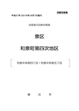 泉区 和泉町第四次地区