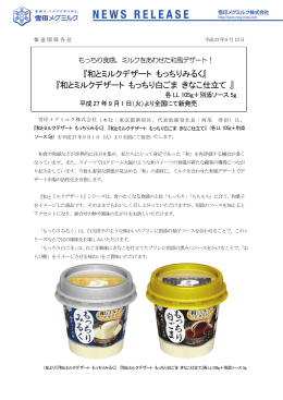 『和とミルクデザート もっちりみるく』、『和とミルクデザート