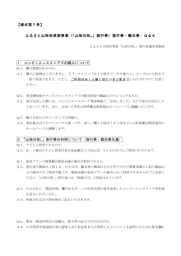 【様式第7号】 ふるさと山形四季旅事業（「山形日和。」旅行券）旅行券