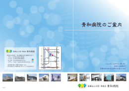 青和病院のご案内