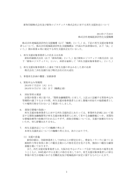 1 新和印刷株式会社及び新和ロジスティクス株式会社に対する再生支援