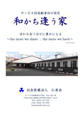 和かち逢う家 - 社会医療法人仁寿会