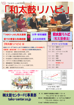 和太鼓リハビ （和太鼓療法）