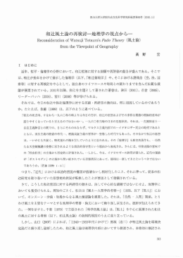 和辻風土論の再検討-地理学の視点から一