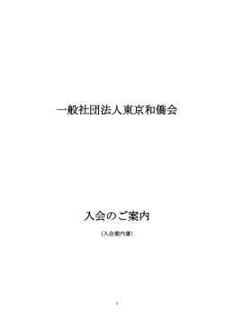 一社 - 東京和僑会