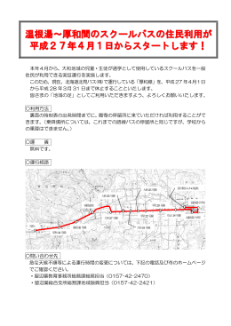 温根湯～厚和間のスクールバスの住民利用が 平成27年4月1