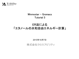 ER法による 「エタノールの水和自由エネルギー計算」