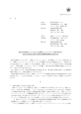 株式会社協和エクシオによる和興エンジニアリング株式会社の 完全
