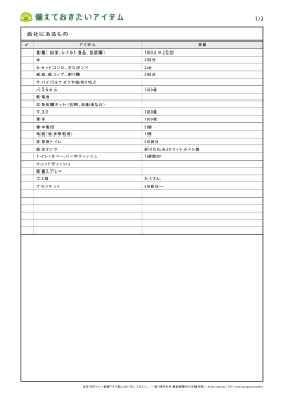 備えておきたいアイテム