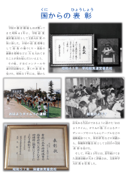 学校 の教育 環境 もほぼ整って きた昭和 41年 に、学校 給 食 運営 優良