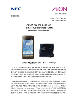 イオンが、BIGLOBE の LTE 対応 「ほぼスマホ」を全国の店舗にて販売