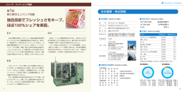 独自技術でフレッシュさをキープ。 ほぼ100％シェアを実現。