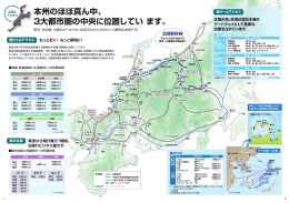 本州のほぼ真ん中、3大都市圏の中央に位置しています。 ［PDF：1