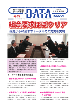 組合要求ほぼクリア - NTT労働組合データ本部