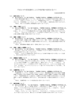 平成26年度保護者による学校評価の結果を受けて