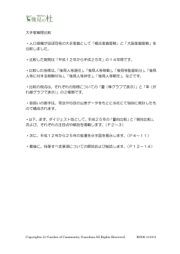 大手家裁間比較 ・人口規模がほぼ同等の大手家裁として「横浜家裁管轄