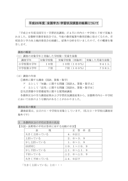 平成26年度 全国学力・学習状況調査の結果について