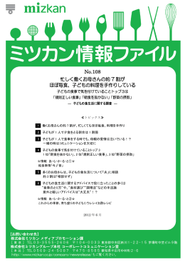 No.108 忙しく働くお母さんの約 7 割が ほぼ毎食、子どもの料理を手作り