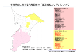 千葉県内における発電設備の「連系制約エリア」について