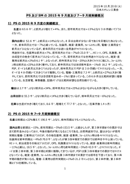 2015年9月度及び 7～9月期実績概況（PDF）