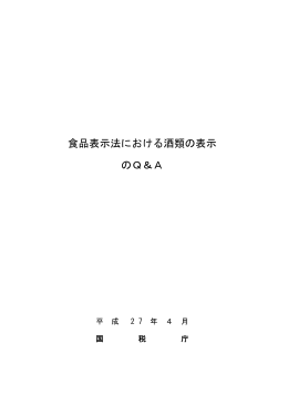 食品表示法における酒類の表示のQ&A（平成27年4月）（PDF