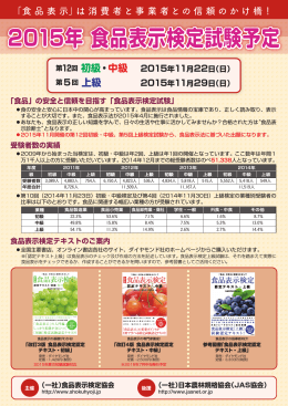 （日） 2015年 食品表示検定試験予定