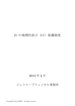 EUの地理的表示（GI）保護制度について