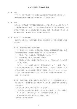 マスクの表示・広告自主基準ダウンロード
