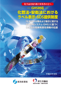 GHS対応－ 化管法・安衛法におけるラベル表示・SDS提供