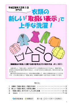 衣類の 新しい「取扱い表示」で 上手な洗濯！