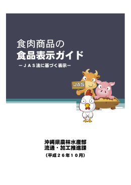 食肉商品の食品表示ガイド（平成26年10月）（PDF：1118KB）