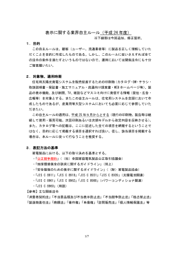 表示に関する業界自主ルール（平成 24 年度）