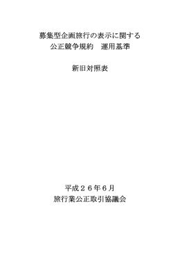 募集型企画旅行の表示に関する 公正競争規約 運用基準 新旧対照表