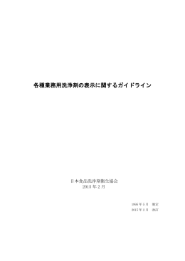 各種業務用洗浄剤の表示に関するガイドライン