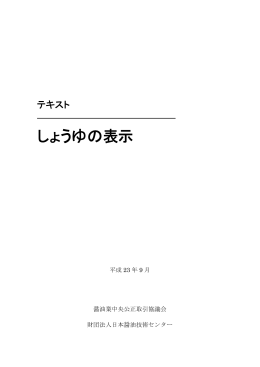 テキスト「しょうゆの表示」