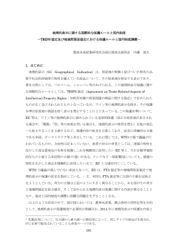 261 地理的表示に関する国際的な保護ルールと国内制度 －TRIPS 協定