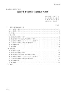 監査の過程で識別した虚偽表示の評価