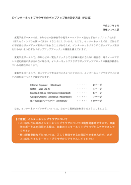 インターネットブラウザでのポップアップ表示設定方法（PC