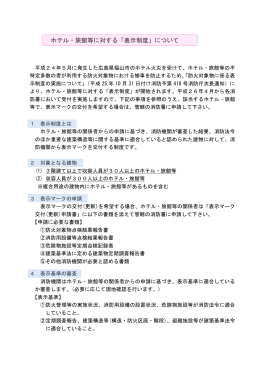 ホテル・旅館等に対する「表示制度」について