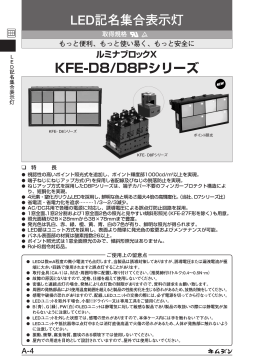 KFE-D8/D8Pシリーズ LED記名集合表示灯