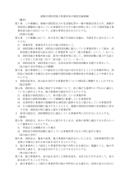 函館市消防団協力事業所表示制度実施要綱 （趣旨） 第1条 この要綱は