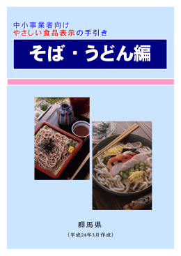 「中小事業者向けやさしい食品表示（そば・うどん編）」）（PDF