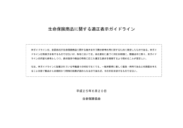 生命保険商品に関する適正表示ガイドライン