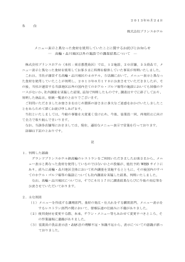 メニュー表示と異なった食材を使用していたことに関する